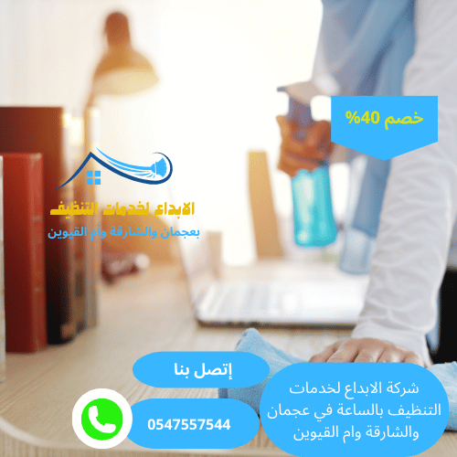 شركة تنظيف بالساعة في النعيمية عجمان