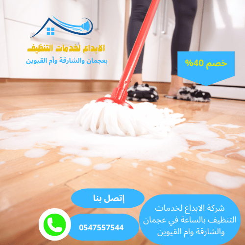 شركة تنظيف فلل بالساعة في الشارقة