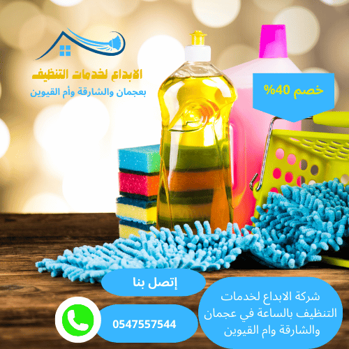 شركة تنظيف كنب أم القيوين