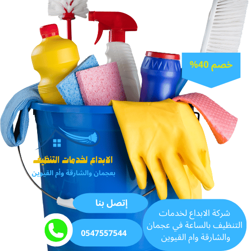 شركات تنظيف منازل في أم القيوين بالساعة