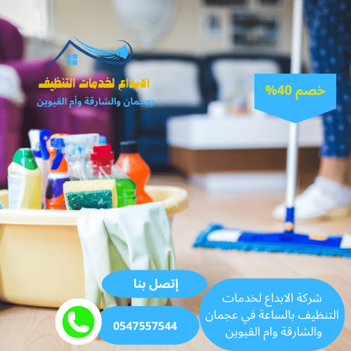 شغالات تنظيف منازل بالساعة عجمان