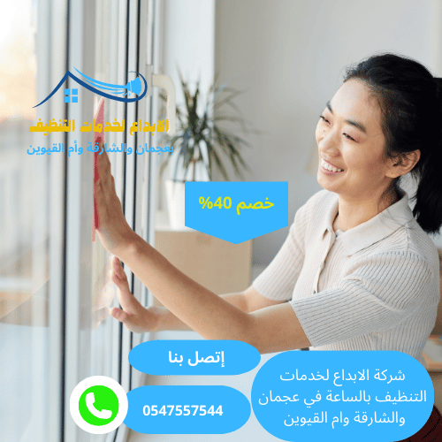 شركة تنظيف بيوت بالساعة في الشارقة