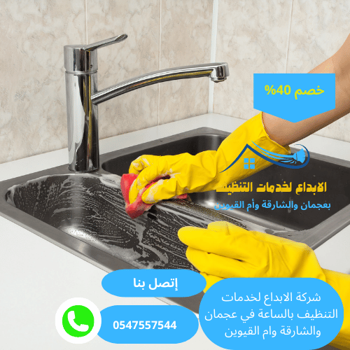 شركة تنظيف سريع بالساعة في عجمان