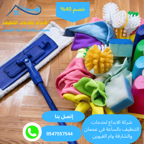 شركة تنظيف سريع بالساعة في عجمان