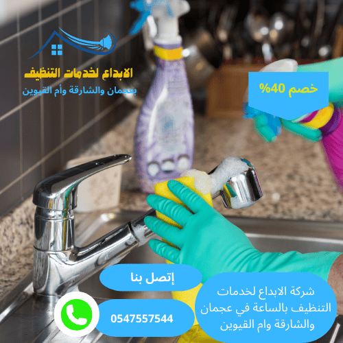عاملات تنظيف بالساعة في عجمان