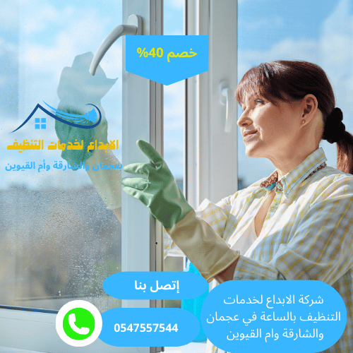 أفضل شركة نظافة بالساعة في عجمان