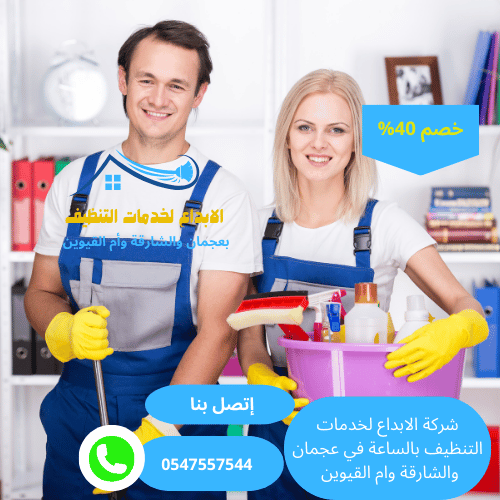 شركات تنظيف المنازل بالساعة في عجمان