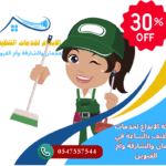 تنظيف بالساعة في عجمان