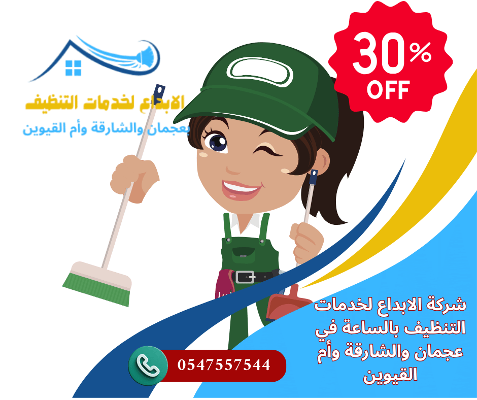 شركات تنظيف بنظام الساعة في عجمان