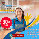 تنظيف بالساعة في عجمان