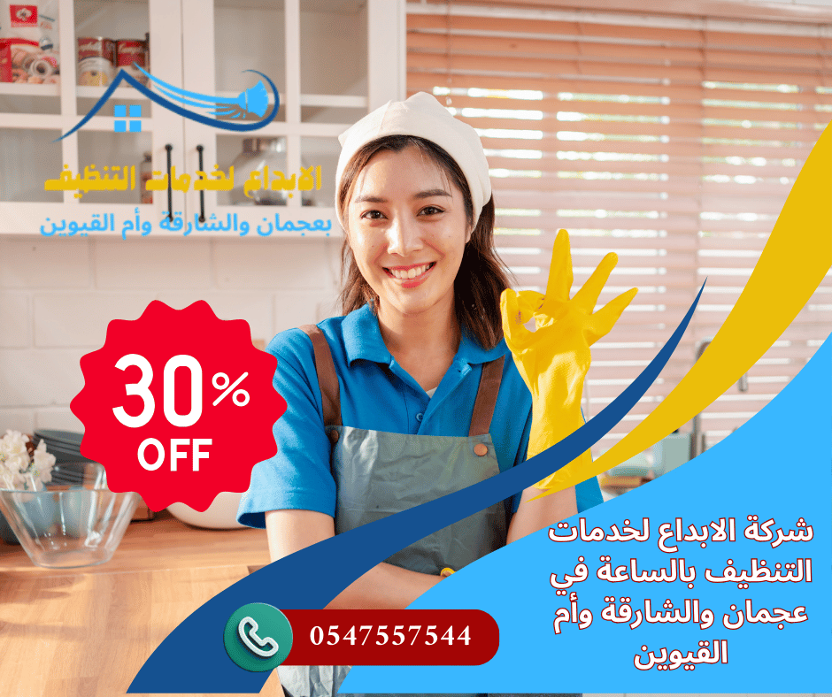 شركات تنظيف بنظام الساعة في عجمان