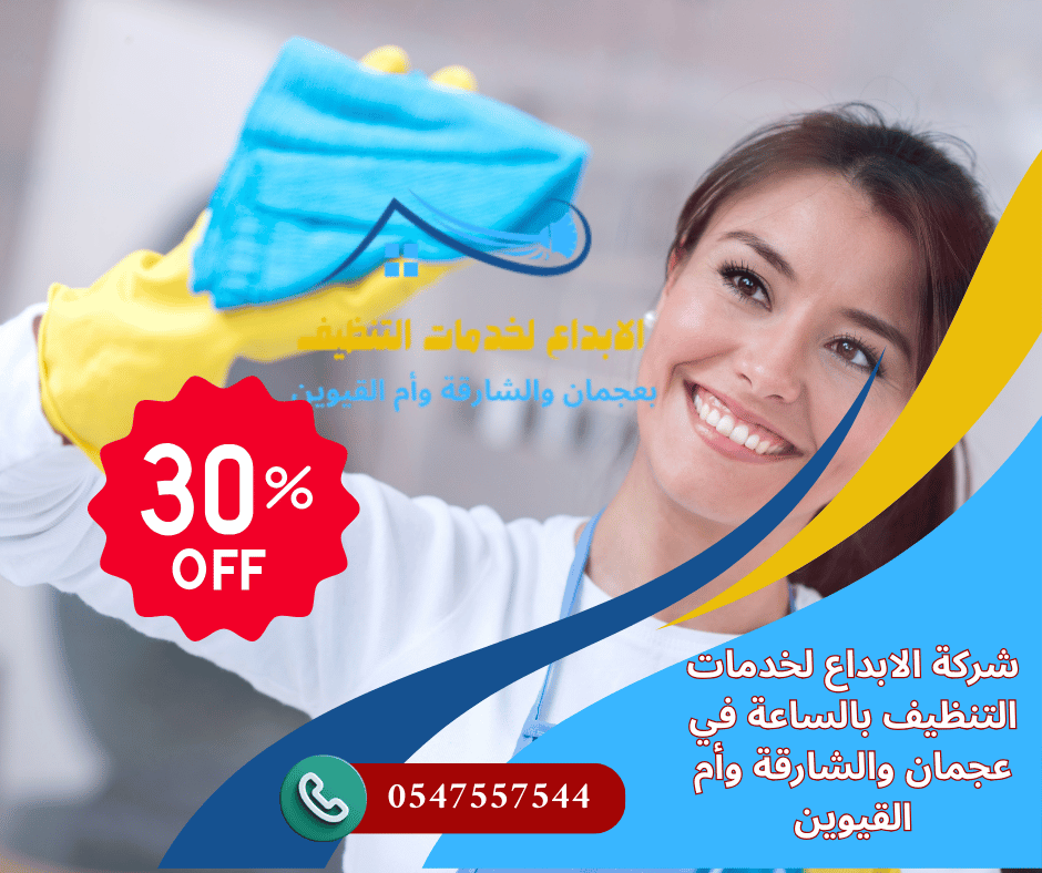أفضل شركات تنظيف المنازل في الشارقة