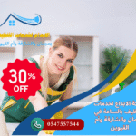 تنظيف بالساعة في أم القيوين