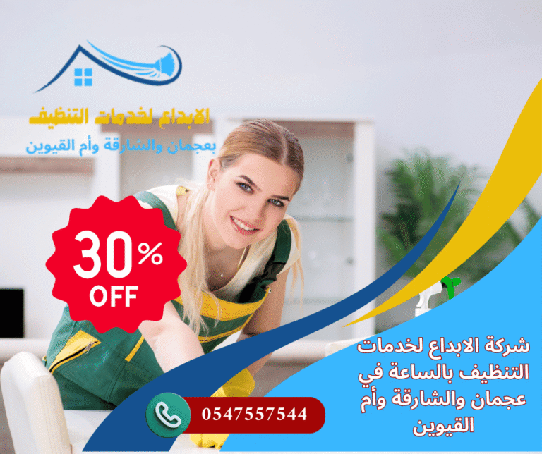 شركة تنظيف بالساعة الشارقة
