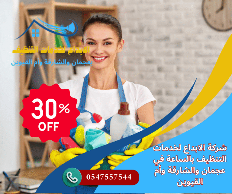شركة تنظيف بالساعة الشارقة