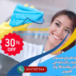 تنظيف بالساعة في أم القيوين